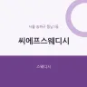 씨에프스웨디시