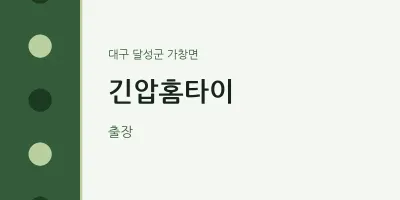가창면 출장마사지 긴압홈타이 | 마픽