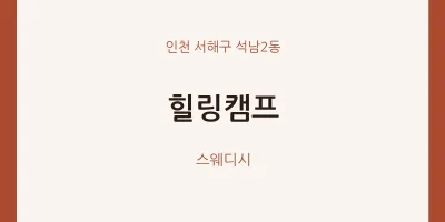 석남2동 출장마사지 홈타이 힐링캠프 | 마픽
