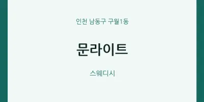 구월1동 출장마사지 홈타이 문라이트 | 마픽