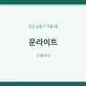 문라이트