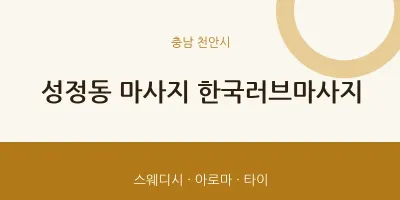 천안시 출장마사지 홈타이 한국러브마사지 | 마픽