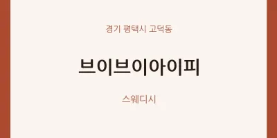 고덕동 출장마사지 홈타이 브이브이아이피 | 마픽