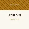 1인샵 도희
