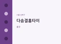 성북구 출장마사지 다솜결홈타이 | 마픽
