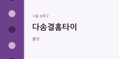 다솜결홈타이
