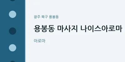 용봉동 출장마사지 홈타이 나이스아로마 | 마픽