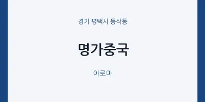 동삭동 출장마사지 홈타이 명가중국 | 마픽