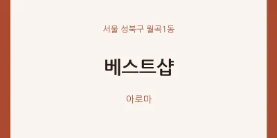 월곡1동 출장마사지 홈타이 베스트샵 | 마픽