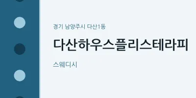 다산1동 출장마사지 홈타이 다산하우스플리스테라피 | 마픽