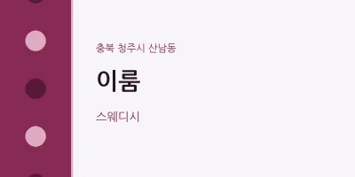 산남동 출장마사지 홈타이 이룸 | 마픽