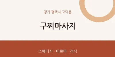 고덕동 출장마사지 홈타이 구찌마사지 | 마픽