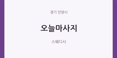 안양시 출장마사지 홈타이 오늘마사지 | 마픽
