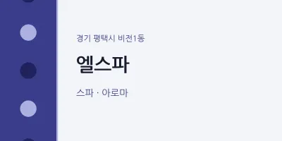 비전1동 출장마사지 홈타이 엘스파 | 마픽