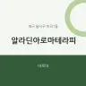 알라딘아로마테라피
