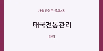 중화2동 출장마사지 홈타이 태국전통관리 | 마픽