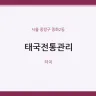 태국전통관리