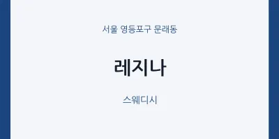 문래동 출장마사지 홈타이 레지나 | 마픽