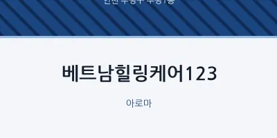 부평1동 출장마사지 홈타이 베트남힐링케어123 | 마픽