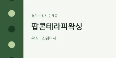 인계동 출장마사지 홈타이 팝콘테라피왁싱 | 마픽
