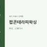 팝콘테라피왁싱