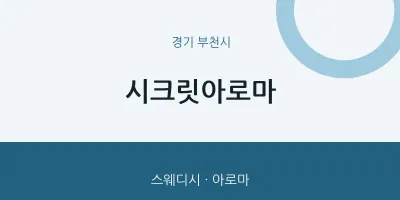 부천시 출장마사지 홈타이 시크릿아로마 | 마픽