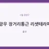 망우 장거리통근 리셋테라피