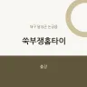 쑥부쟁홈타이