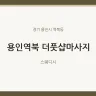 용인역북 더풋샵마사지