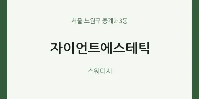중계2·3동 출장마사지 홈타이 자이언트에스테틱 | 마픽