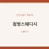 첨벙스웨디시