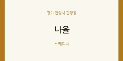 관양동 출장마사지 홈타이 나율 | 마픽
