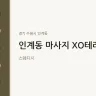 인계동 마사지 XO테라피