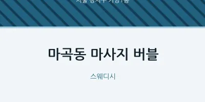 가양1동 출장마사지 홈타이 버블 | 마픽