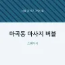 마곡동 마사지 버블