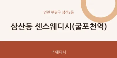 삼산2동 출장마사지 홈타이 센스웨디시(굴포천역) | 마픽