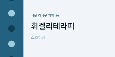 가양1동 출장마사지 홈타이 휘겔리테라피 | 마픽