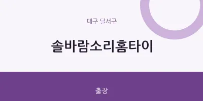 달서구 출장마사지 솔바람소리홈타이 | 마픽