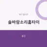 솔바람소리홈타이