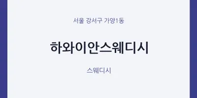 가양1동 출장마사지 홈타이 하와이안스웨디시 | 마픽