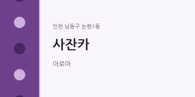 논현1동 출장마사지 홈타이 사잔카 | 마픽