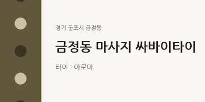 금정동 출장마사지 홈타이 싸바이타이 | 마픽