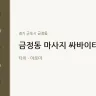 금정동 마사지 싸바이타이