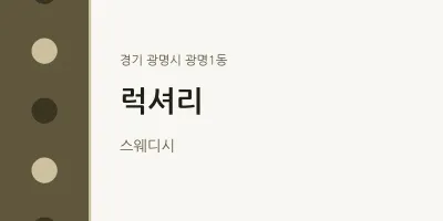 광명1동 출장마사지 홈타이 럭셔리 | 마픽