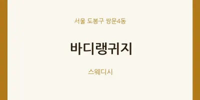 쌍문4동 출장마사지 홈타이 바디랭귀지 | 마픽