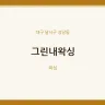 그린내왁싱