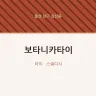 보타니카타이