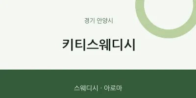 안양시 출장마사지 홈타이 키티스웨디시 | 마픽