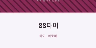 신당동 출장마사지 홈타이 88타이 | 마픽