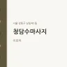 청담수마사지